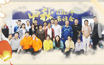 开云网页版页面登录-开云（中国）与员工家属共迎中秋